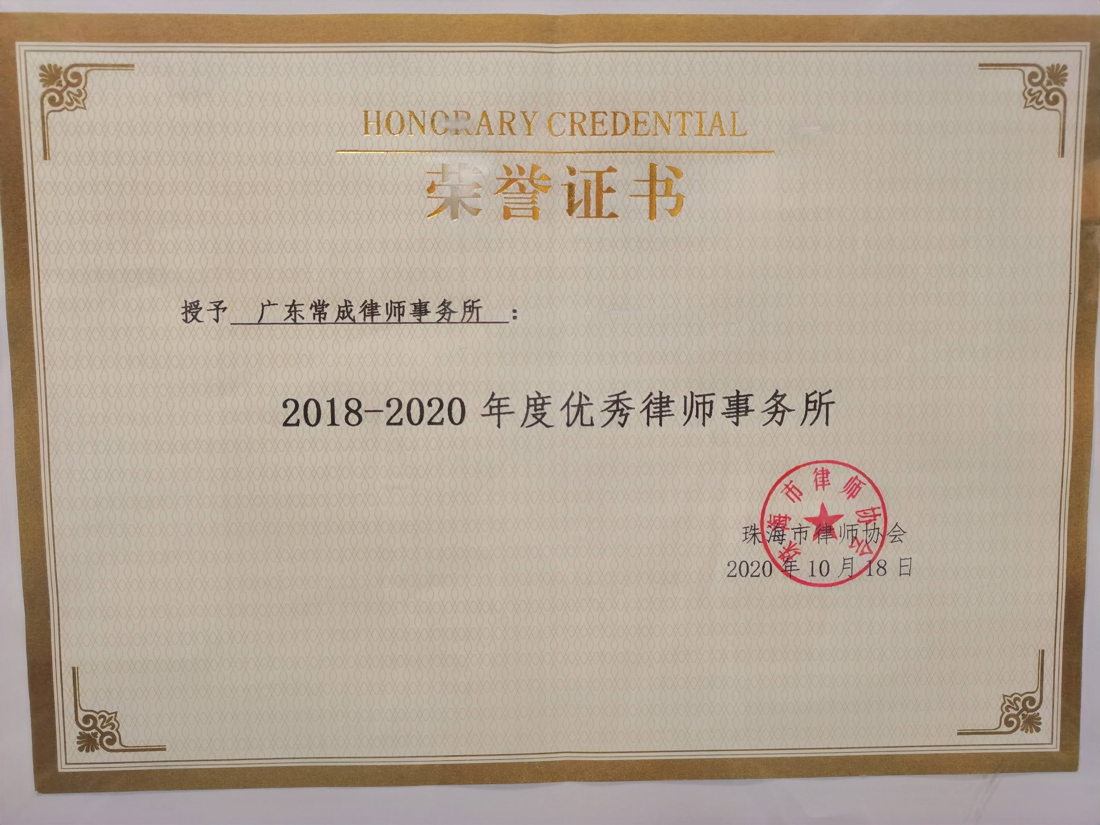 2018-2020珠海市年度优秀律师事务所