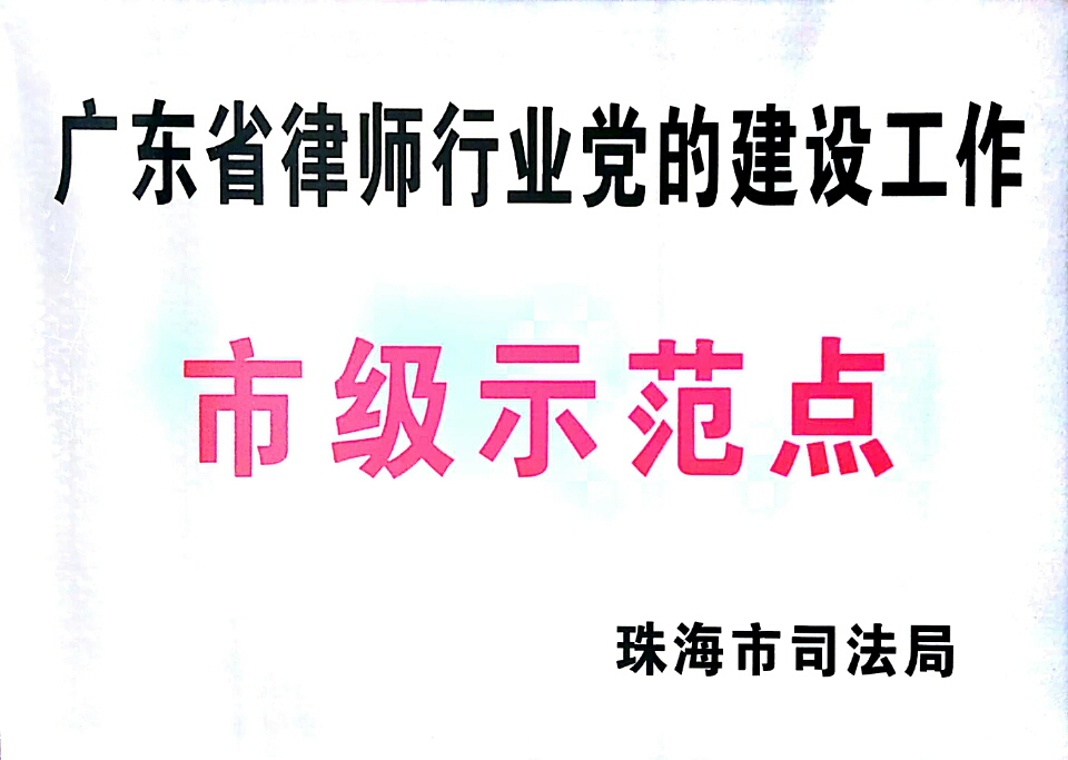广东省律师行业党的建设工作市级示范点