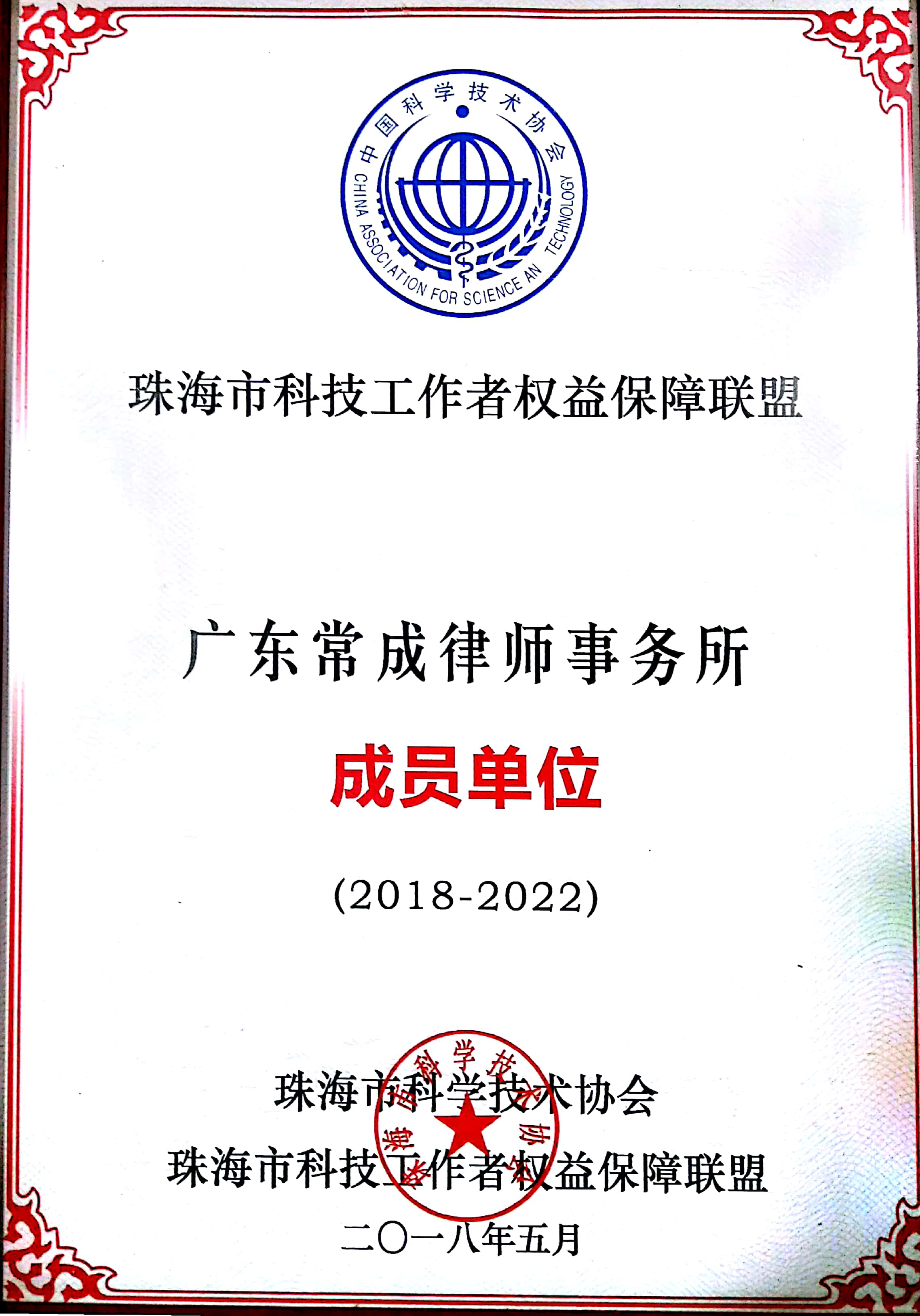 珠海市科技工作者权益保障联盟成员单位