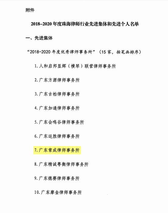 2018-2020年度珠海律师行业“先进集体”