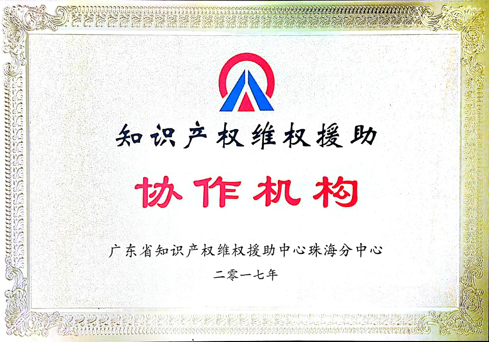 知识产权维权协助机构（2017）