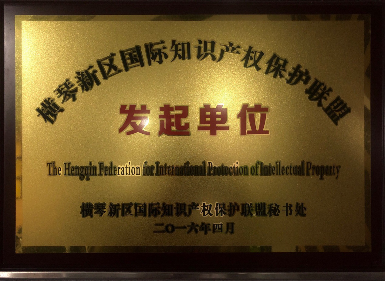 横琴知识产权保护联盟发起单位