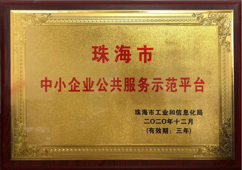 珠海市中小企业公共服务示范平台中标单位