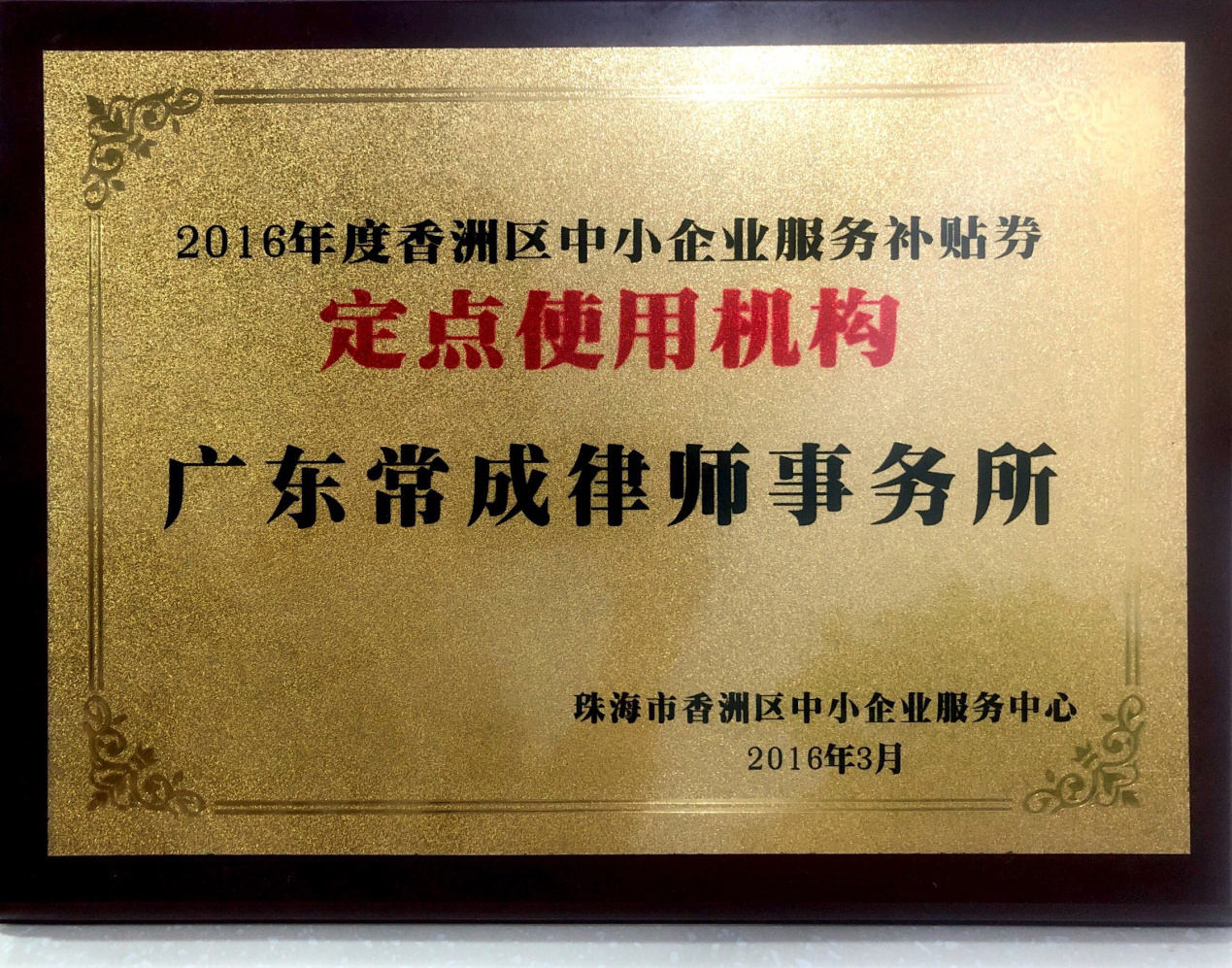 珠海市香洲区信息化局中小企业服务补贴券使用定点服务采购项目中标单位（2016）