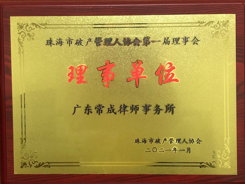 珠海市破产管理人协会第一届理事会理事单位