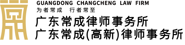高新分所 - 团队成员 - ,广东常成律师事务所,刑事辩护,建筑房地产,破产与企业保护,法律顾问,知识产权,金融资本,婚姻家事,劳动人事,交通事故