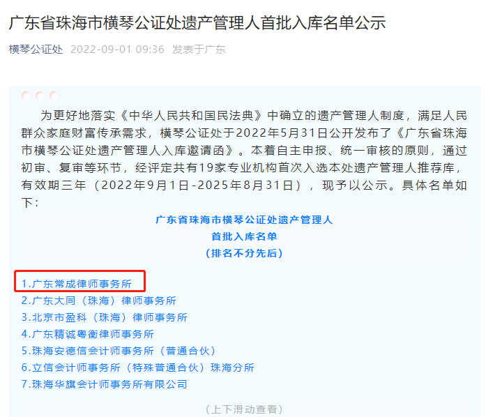 横琴公证处首批遗产管理人推荐库（2022-2025）