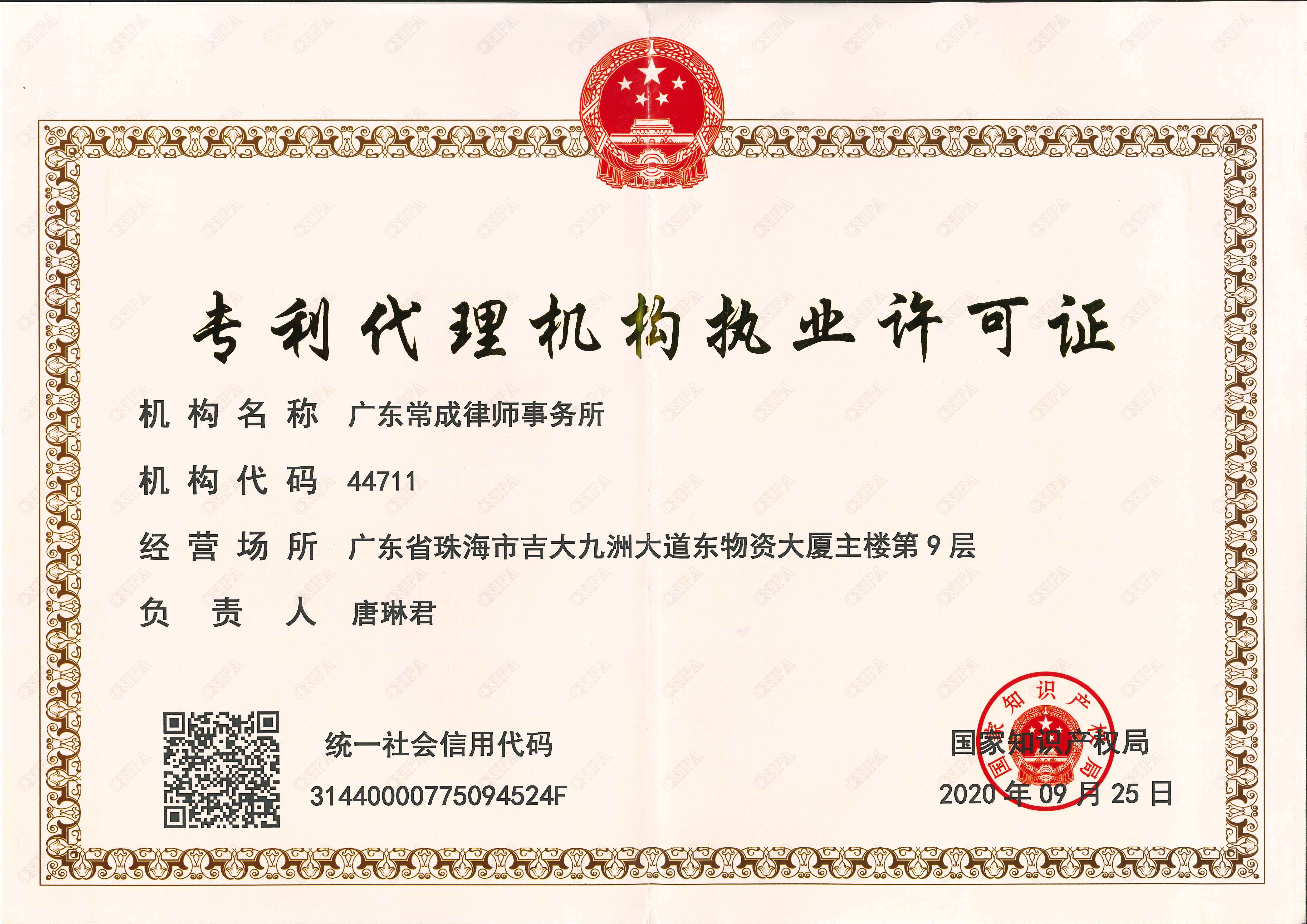 专利代理机构执业许可证