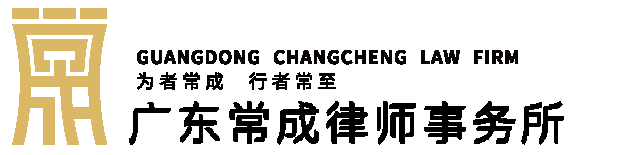 事业单位 - 常成客户 - 关于我们 - ,广东常成律师事务所,刑事辩护,建筑房地产,破产与企业保护,法律顾问,知识产权,金融资本,婚姻家事,劳动人事,交通事故