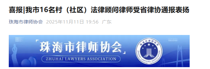 常成喜讯 | 我所李成发律师作为村(社区)法律顾问律师受省律协通报表扬