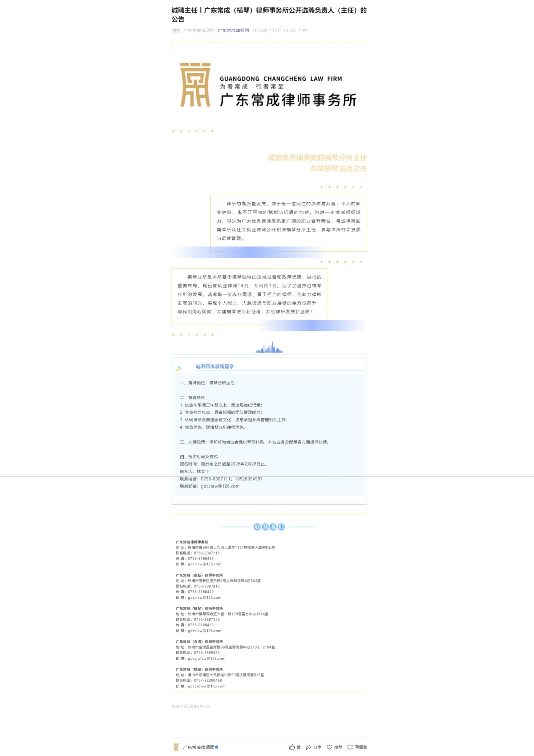 诚聘主任丨广东常成（横琴）律师事务所公开选聘负责人（主任）的公告
