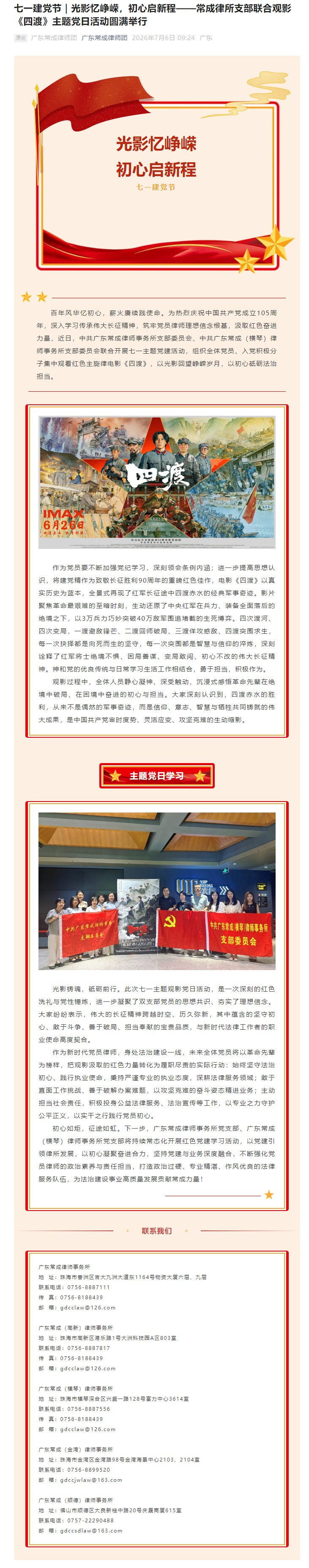 七一建党节｜光影忆峥嵘，初心启新程——常成律所支部联合观影《四渡》主题党日活动圆满举行