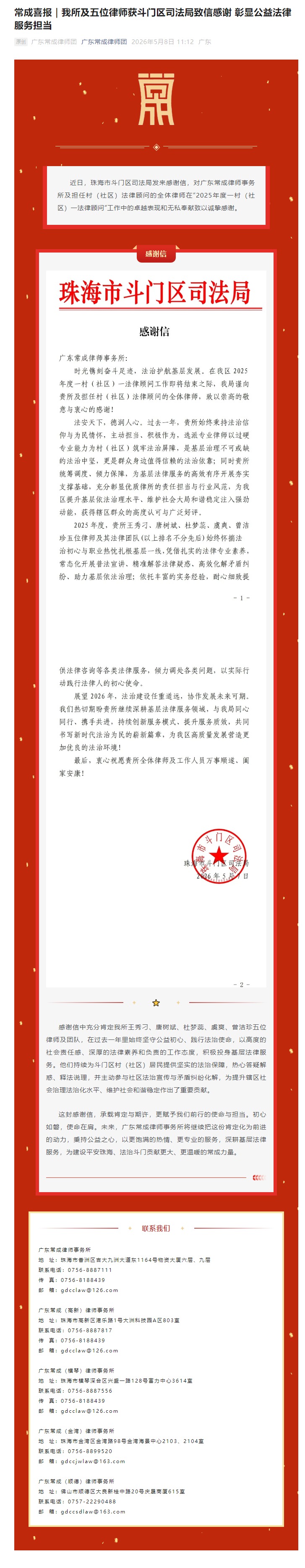 常成喜报｜我所及五位律师获斗门区司法局致信感谢 彰显公益法律服务担当